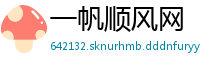 一帆顺风网